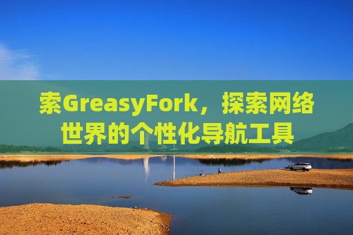 索GreasyFork，探索网络世界的个性化导航工具