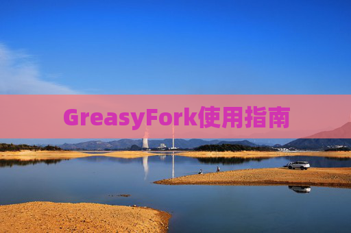 GreasyFork使用指南
